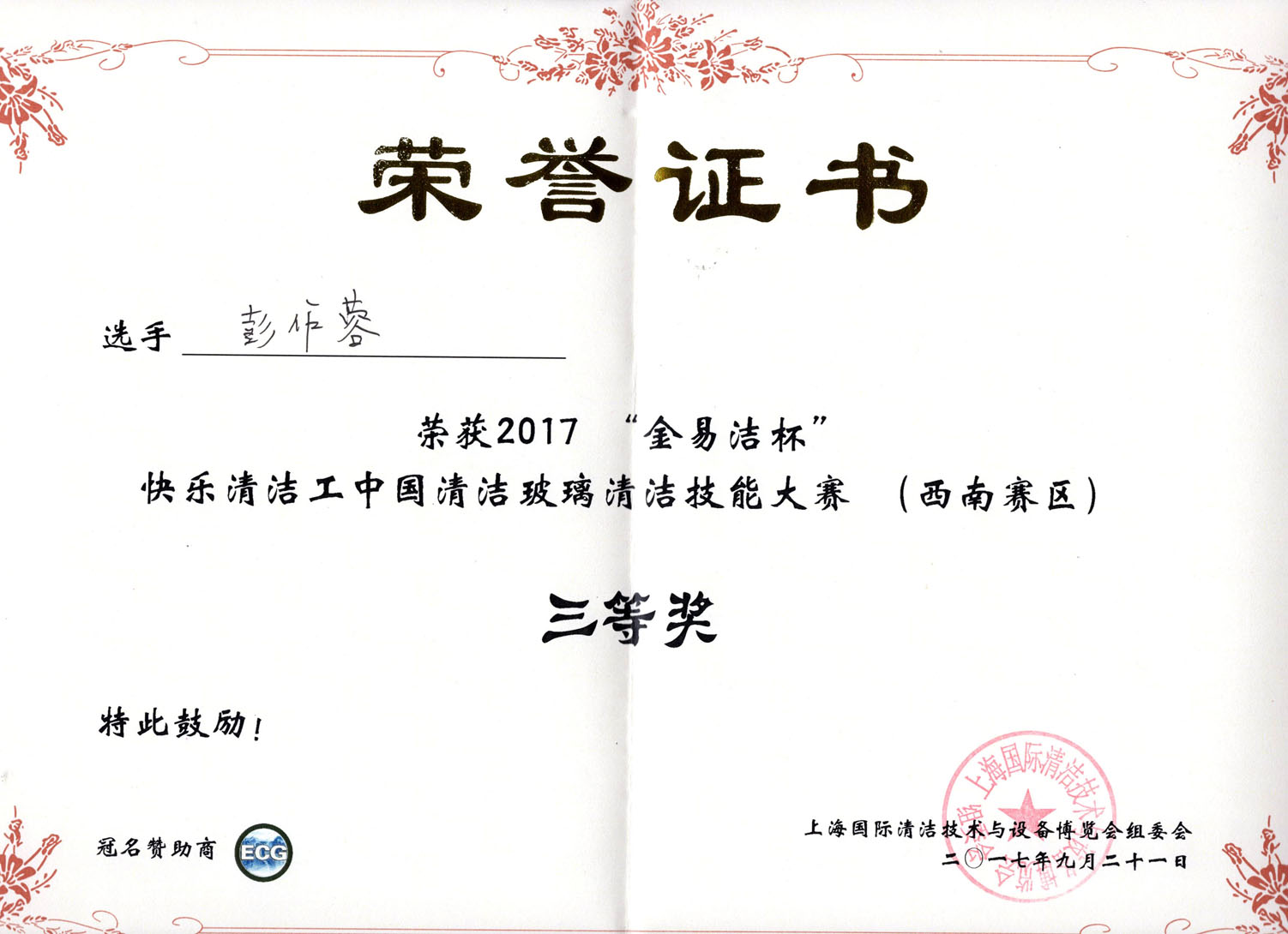 彭作蓉榮譽(yù)證書(shū)